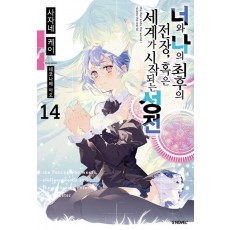 너와 나의 최후의 전장, 혹은 세계가 시작되는 성전 14