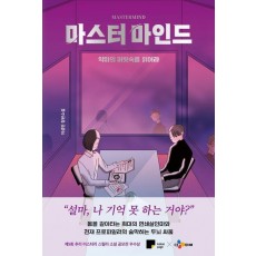 마스터마인드