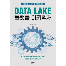 Data Lake 플랫폼 아키텍처