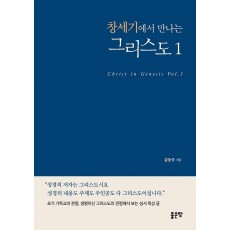 창세기에서 만나는 그리스도. 1