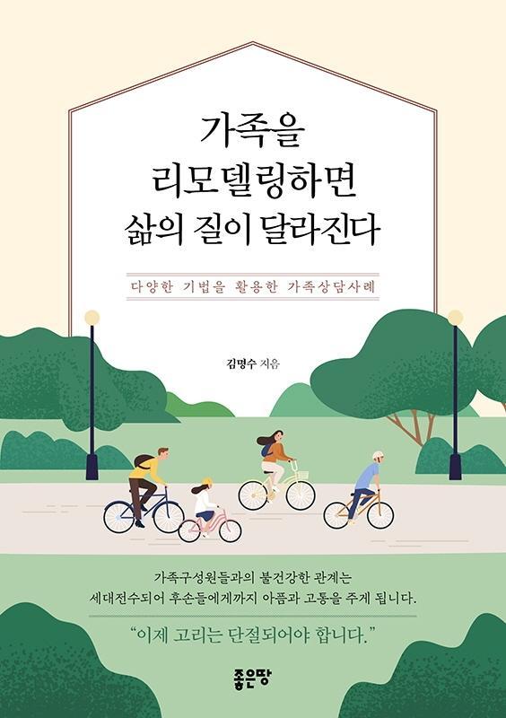 가족을 리모델링하면 삶의 질이 달라진다