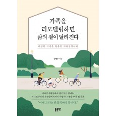 가족을 리모델링하면 삶의 질이 달라진다