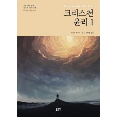 크리스천 윤리. 1