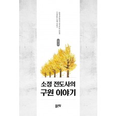 소정 전도사의 구원 이야기