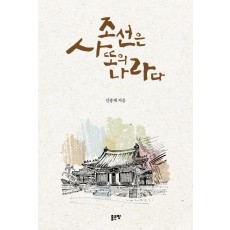 조선은 사또의 나라다