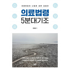 의료법령 5분대기조