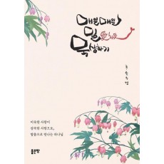 매일매일 밀애하듯 묵상하기