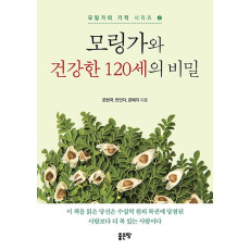 모링가와 건강한 120세의 비밀