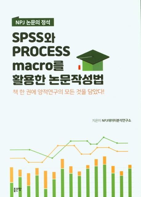 NPJ 논문의 정석 Spss와 Process Marco를 활용한 논문작성법