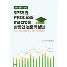 NPJ 논문의 정석 Spss와 Process Marco를 활용한 논문작성법