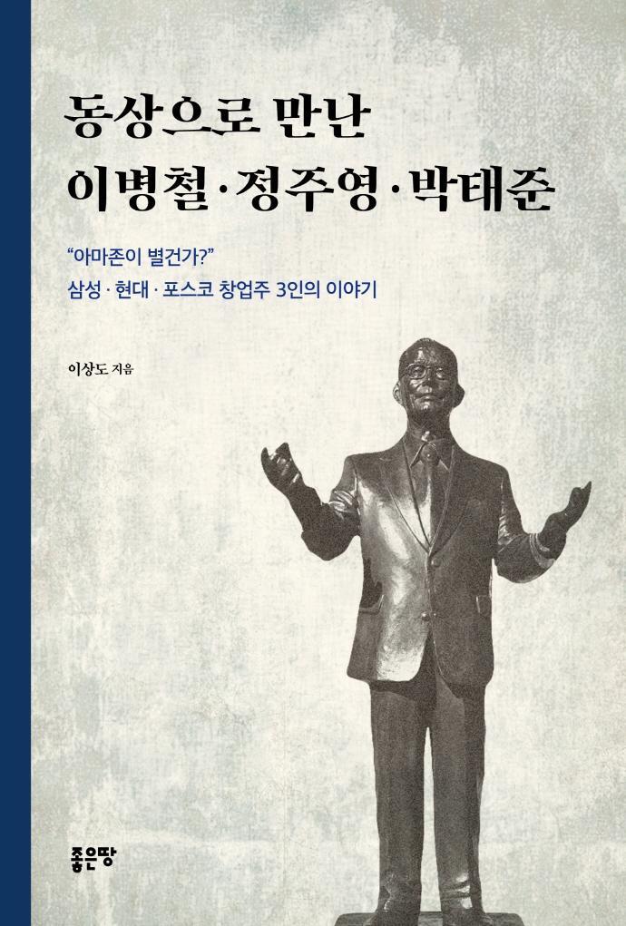 동상으로 만난 이병철 정주영 박태준