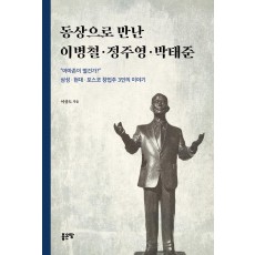 동상으로 만난 이병철 정주영 박태준