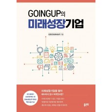 GOINGUP의 미래성장기업