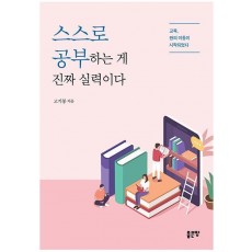 스스로 공부하는게 진짜 실력이다