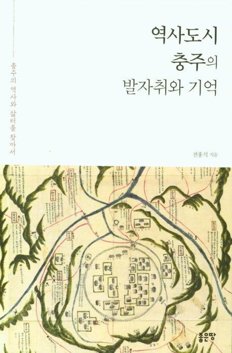 역사도시 충주의 발자취와 기억