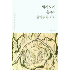 역사도시 충주의 발자취와 기억