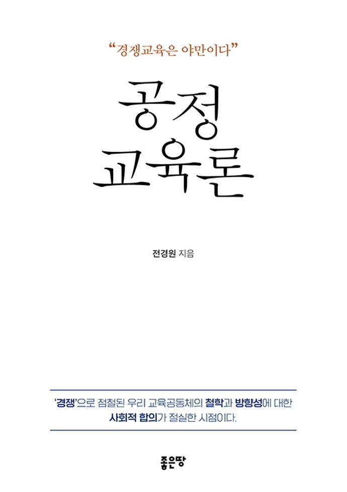 공정교육론