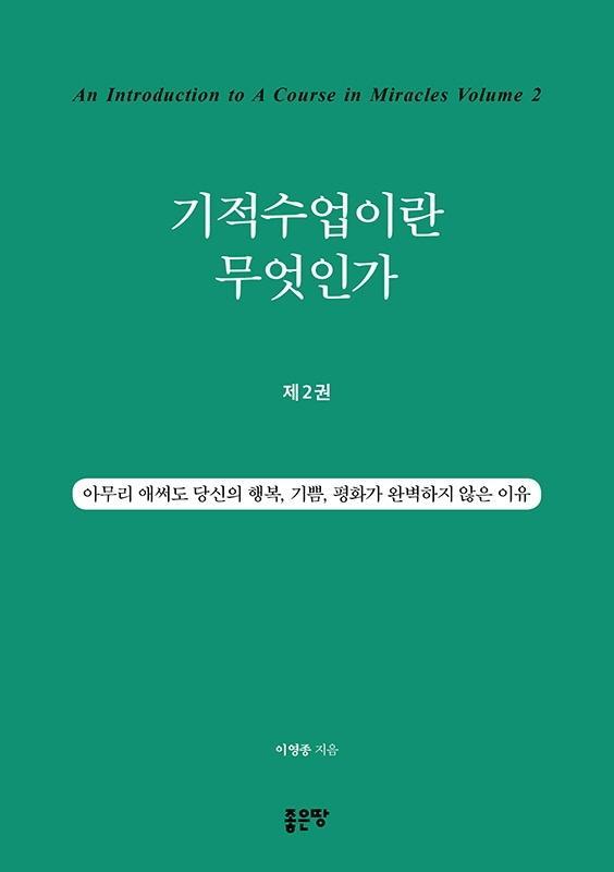 기적수업이란 무엇인가. 2