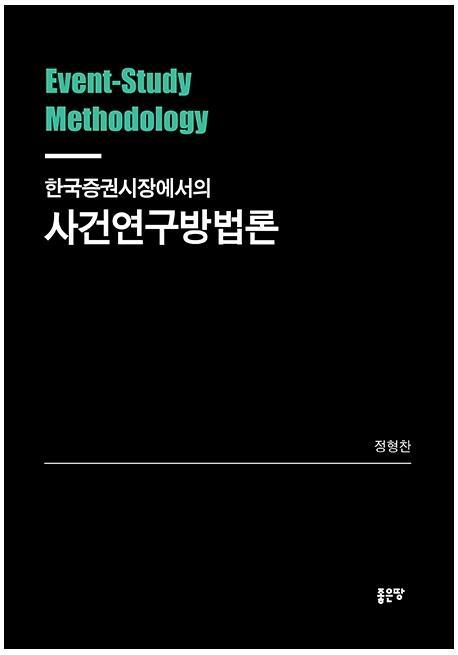 한국증권시장에서의 사건연구방법론