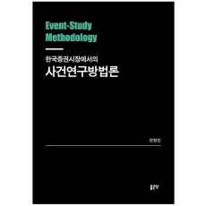 한국증권시장에서의 사건연구방법론