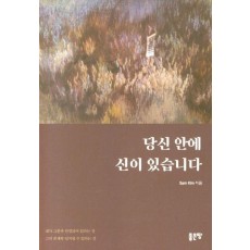 당신 안에 신이 있습니다