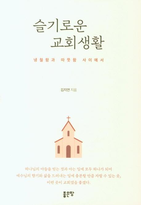 슬기로운 교회생활