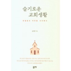 슬기로운 교회생활