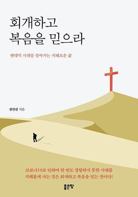 회개하고 복음을 믿으라