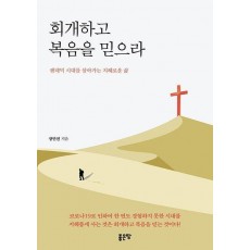 회개하고 복음을 믿으라