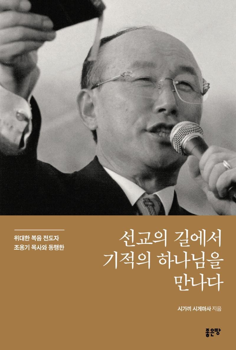 선교의 길에서 기적의 하나님을 만나다