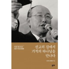 선교의 길에서 기적의 하나님을 만나다