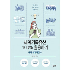 세계기록유산 100% 활용하기: 해외 세계대전 편