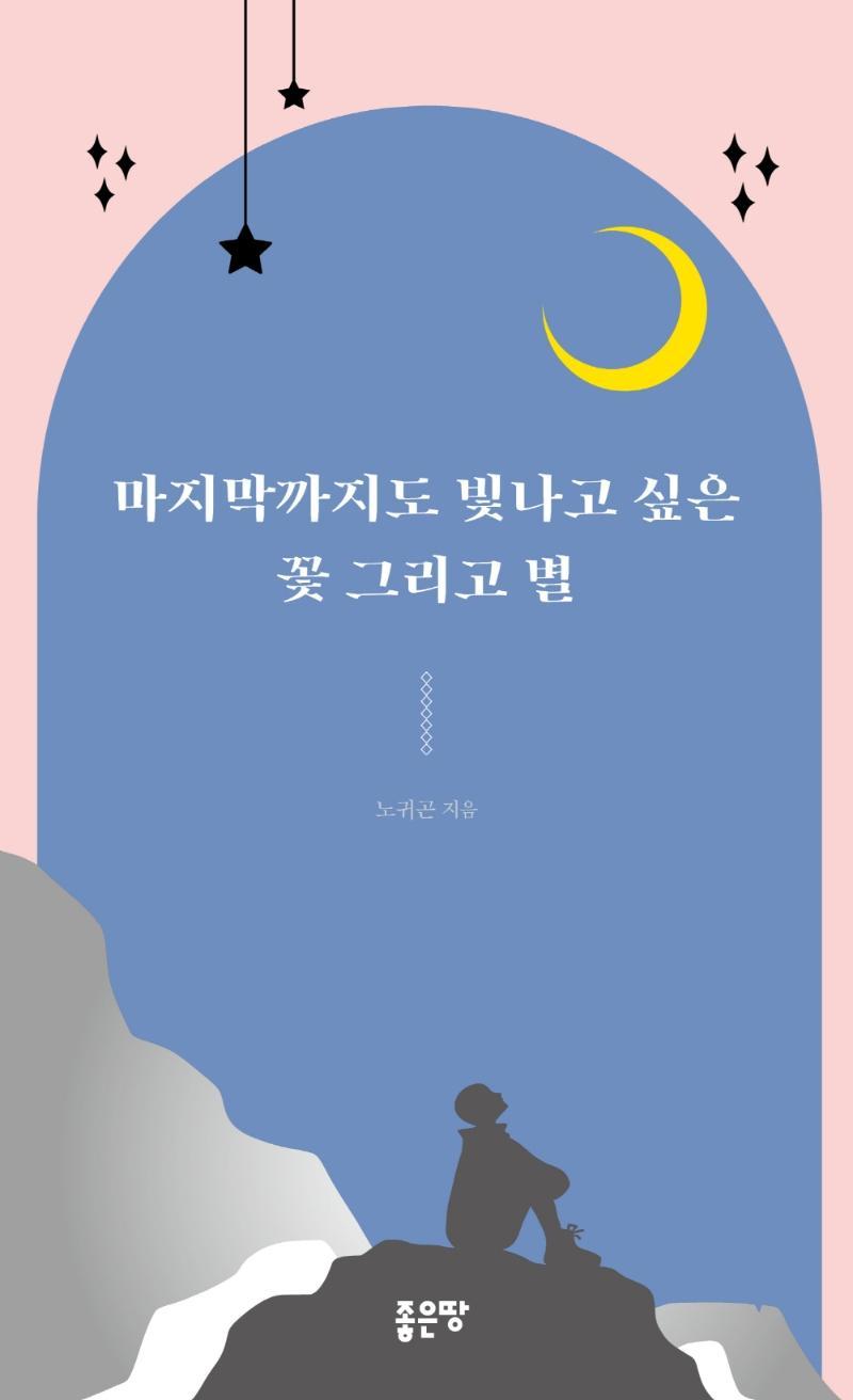 마지막까지도 빛나고 싶은 꽃 그리고 별