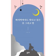 마지막까지도 빛나고 싶은 꽃 그리고 별