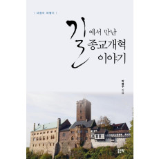 길에서 만난 종교개혁 이야기