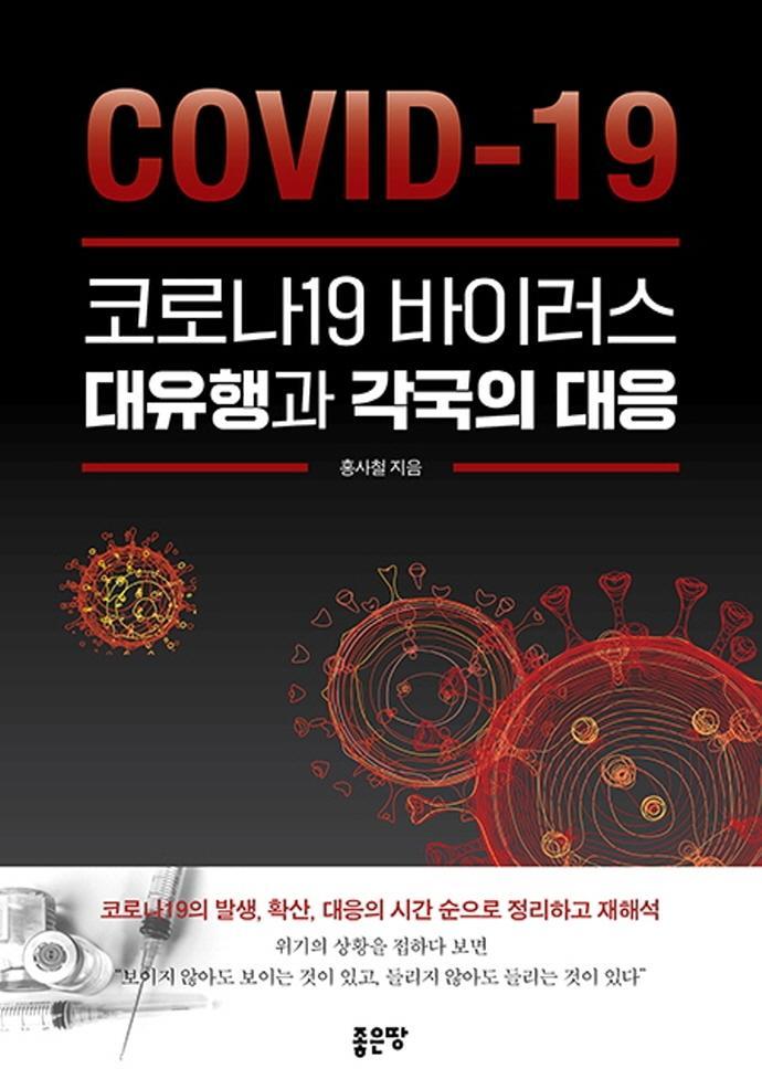 코로나19 바이러스 대유행과 각국의 대응