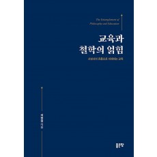 교육과 철학의 얽힘