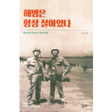 해병은 항상 살아있다