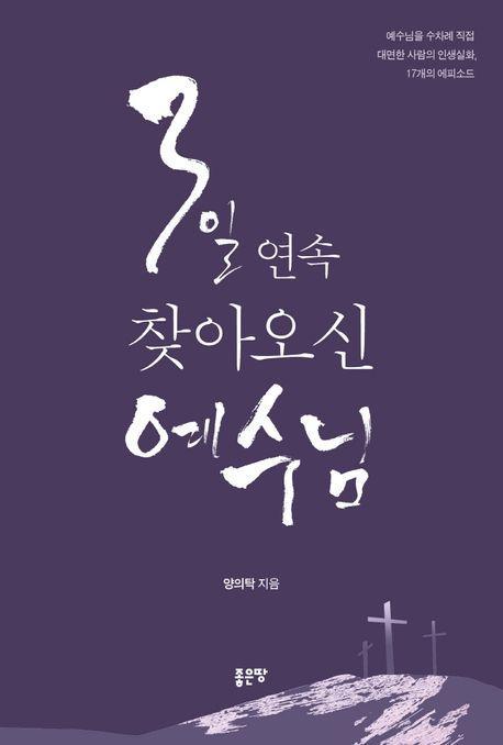 3일 연속 찾아오신 예수님