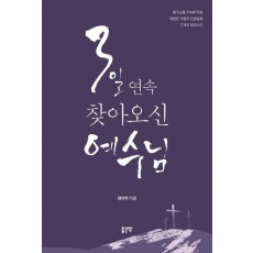 3일 연속 찾아오신 예수님