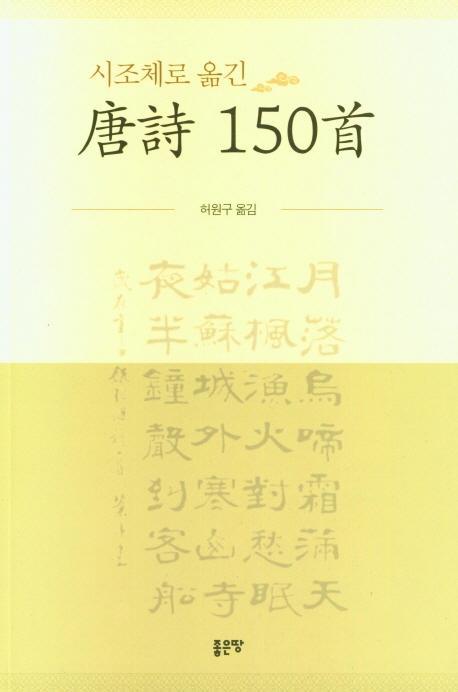 시조체로 옮긴 당시 150수