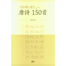 시조체로 옮긴 당시 150수