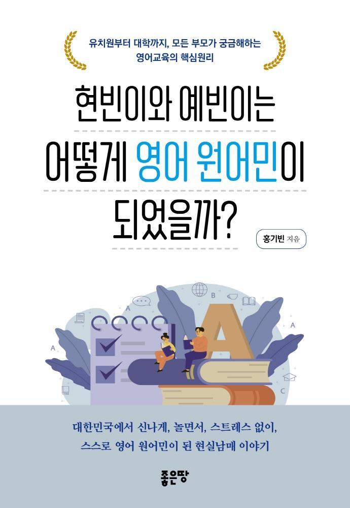 현빈이와 예빈이는 어떻게 영어 원어민이 되었을까