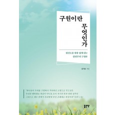 구원이란 무엇인가