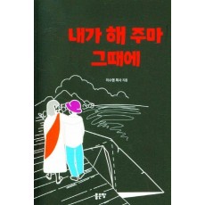 내가 해 주마 그때에