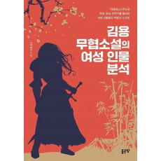 김용 무협소설의 여성 인물 분석