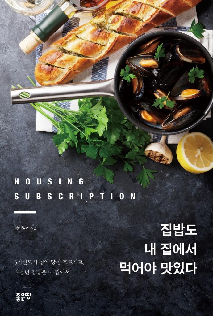 집밥도 내 집에서 먹어야 맛있다