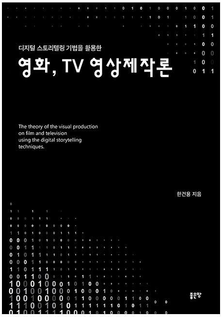 디지털 스토리텔링 기법을 활용한 영화, TV 영상제작론