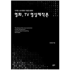 디지털 스토리텔링 기법을 활용한 영화, TV 영상제작론