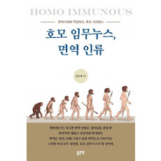 호모 임무누스, 면역 인류